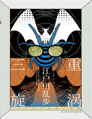 [PDF] 三重旋涡（江户川乱步明智系列第三本，叙述性诡计的推理神作！吊足胃口，不到结尾不知凶手是谁！）