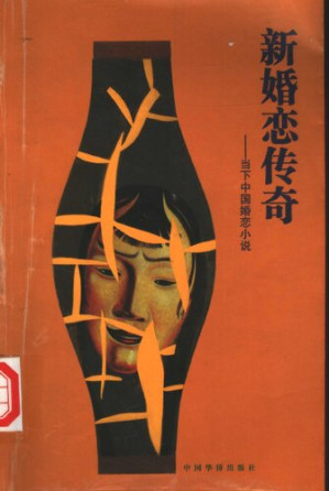 [PDF] 新婚恋传奇