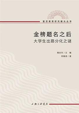 [EPUB] 金榜题名之后：大学生出路分化之谜 修复版 含图片与注释