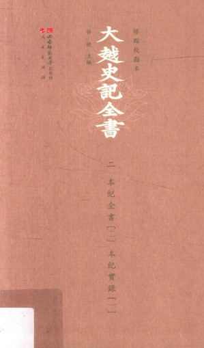 [PDF] 标点校勘本大越史记全书 第二册