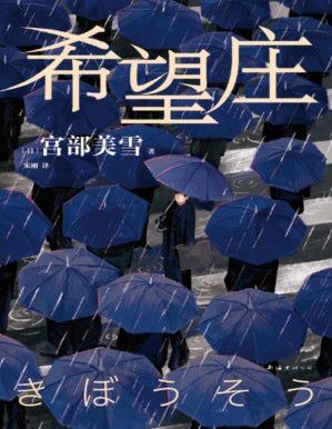 [PDF] 希望庄