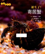 [PDF] 生命的故事 诞生了！寄居蟹