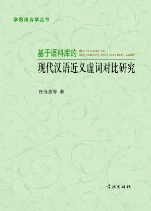 [PDF] 基于语料库的现代汉语近义虚词对比研究