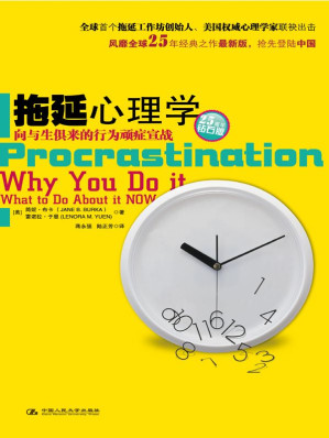[EPUB] 拖延心理学【豆瓣拖延小组的镇组之宝】 (湛庐文化•心视界)