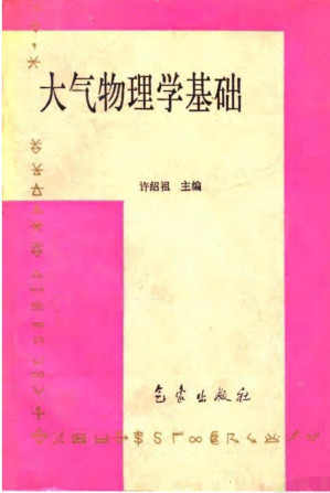[PDF] 大气物理学基础