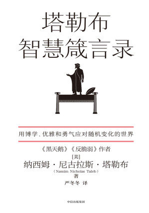 [EPUB] 塔勒布智慧箴言录（塔勒布“不确定性”系列中的一本。塔勒布的思想结晶，用博学、优雅和勇气应对随机变化的世界）