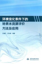 [PDF] 环境变化条件下的地表水资源评价方法及应用
