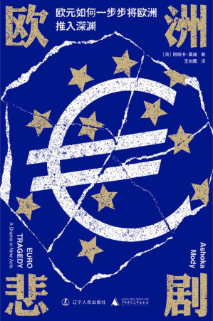 [EPUB] 欧洲悲剧：欧元如何一步步将欧洲推入深渊