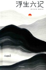 [PDF] 浮生六记