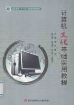[PDF] 计算机文化基础实用教程
