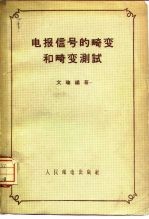 [PDF] 电报信号的畸变和畸变测试