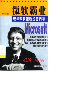 [PDF] 微软霸业：破译微软垄断经营内幕