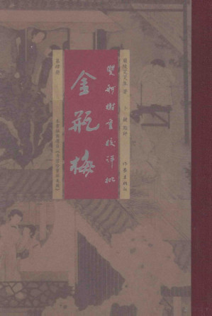[PDF] 双舸榭重校评批《金瓶梅》 第4册