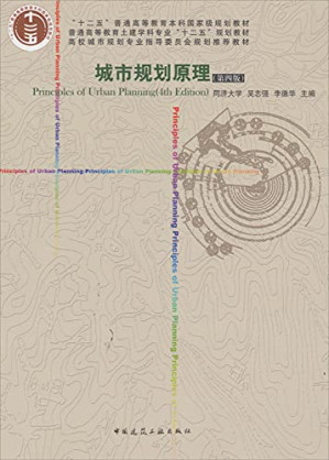 [PDF] 城市规划原理 第4版【国家级规划教材】
