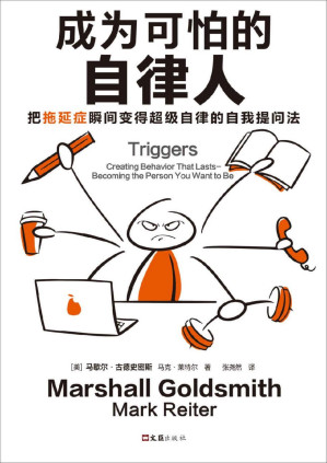 [PDF] 成为可怕的自律人：把拖延症瞬间变得超级自律的自我提问法
