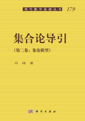 [PDF] 集合论导引: 卷二：集论模型