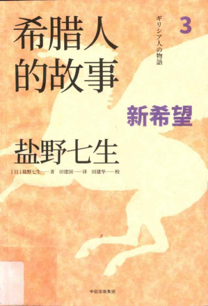 [PDF] 希腊人的故事 3 新希望