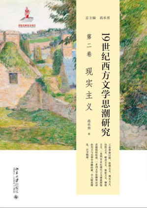 [EPUB] 19世纪西方文学思潮研究（第二卷）：现实主义