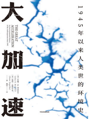 [EPUB] 大加速：1945年以来人类世的环境史（见识丛书49）（大加速危机之下，美国环境史专家约翰·麦克尼尔探讨如何避免能源危机与气候灾难）