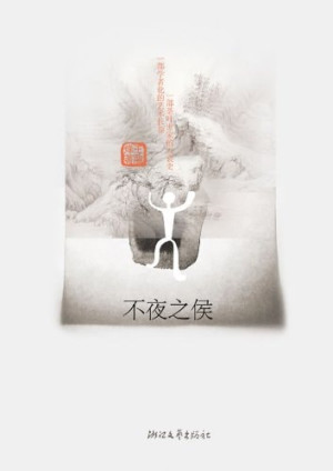 [PDF] 不夜之侯