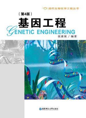 [EPUB] 基因工程(第4版)