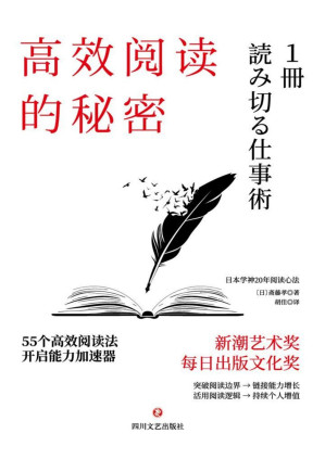 [PDF] 高效阅读的秘密【日本新潮艺术奖、每日出版文化奖获得者，日本学神斋藤孝20年阅读心法；掌握高效阅读，开拓人生更多的可能性！】