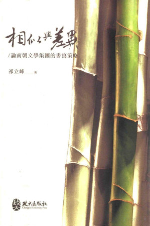 [PDF] 相似与差异：论南朝文学集团的书写策略