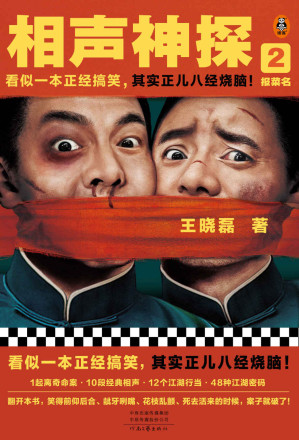 [EPUB] 相声神探2：报菜名（看似一本正经搞笑，其实正儿八经烧脑！《卑鄙的圣人：曹操》王晓磊喜剧推理力作）（读客知识小说文库）