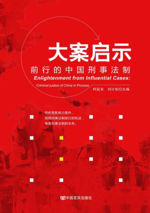 [EPUB] 大案启示：前行的中国刑事法制