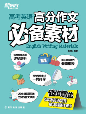 [EPUB] 新东方·高考英语高分作文必备素材