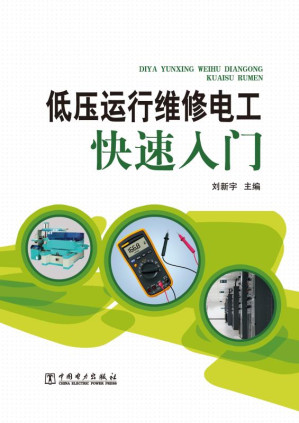 [EPUB] 低压运行维修电工快速入门