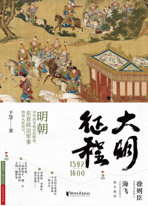[EPUB] 大明征程1592—1600（明朝对外战争最后的辉煌，东亚政治军事格局从此改写，生动解读中日朝三国的风俗文化和军事演变，茅盾文学奖得主徐则臣、人民文学奖得主海飞联合推荐。）