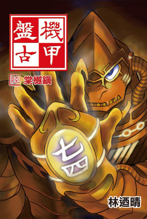 [EPUB] 機甲盤古 (6) 2024 HD Revision