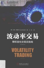 [PDF] 波动率交易 期权量化交易员指南 原书第2版