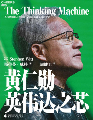 [PDF] 黄仁勋：英伟达之芯