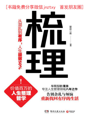 [EPUB] 梳理：從混亂到有序，人生提效50%（價值百萬的人生整理哲學！告別雜亂與煩惱！重新找回有序的生活！）（從“窮忙族”到“富閒族”，只差一本書的距離！）