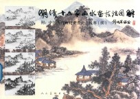 [PDF] 明清十六家山水画技法图解