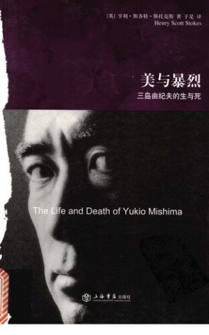 [EPUB] 美与暴烈：三岛由纪夫的生与死