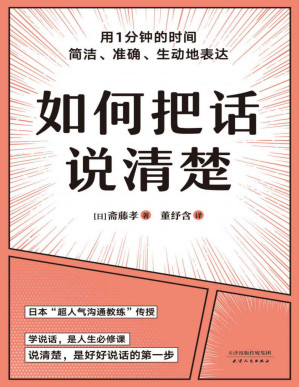 [PDF] 如何把话说清楚（一本专讲“短时间说清楚”的职场工具书。47个实用技巧，平均一条3-5分钟读完。让你对领导汇报工作、跟客户谈生意、人际交往时，开口说到点子上）