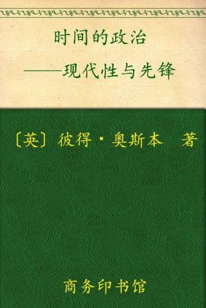 [EPUB] 时间的政治:现代性与先锋 (现代性研究译丛)