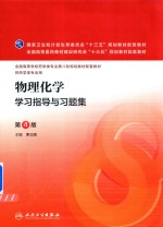 [PDF] 物理化学学习指导与习题集 本科药学配教 第4版