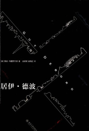 居伊·德波.PDF