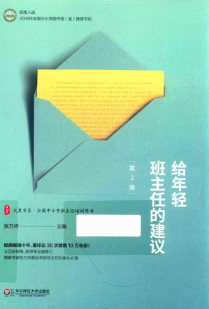 [PDF] 给年轻班主任的建议 第2版