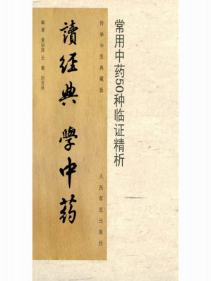 [EPUB] 读经典学中药:常用中药50种临证精析 (传承中医典藏版)