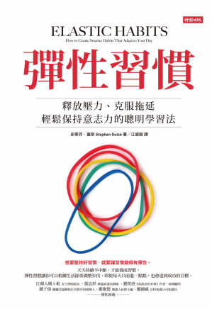 [PDF] 彈性習慣：釋放壓力、克服拖延、輕鬆保持意志力的聰明學習法