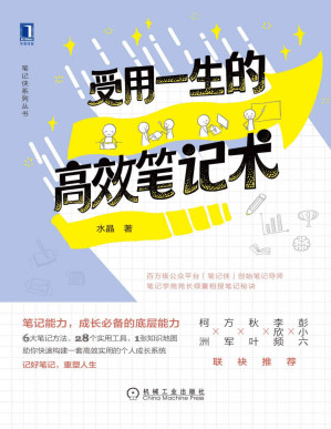 受用一生的高效笔记术.EPUB 受用一生的高效笔记术.EPUB