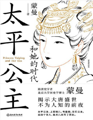 [PDF] 太平公主和她的时代【隋唐史学者蒙曼揭示大唐盛世不为人知的前夜！从来没有哪个时期，有如此多的女性同时投身于，激烈复杂的政治角逐！太平公主、上官婉儿、韦皇后、安乐公主，这四个女人，差点儿改写了历史！】