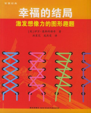 [PDF] 幸福的结局 , 激发想像力的图形趣题