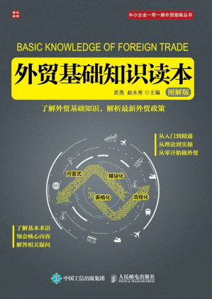 [EPUB] 外贸基础知识读本（图解版） (中小企业一带一路外贸指南丛书)