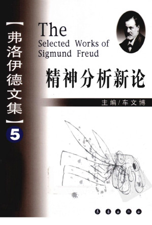 [PDF] 弗洛伊德文集 5 精神分析新论
